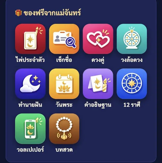 ของฟรีจากแม่จันทร์