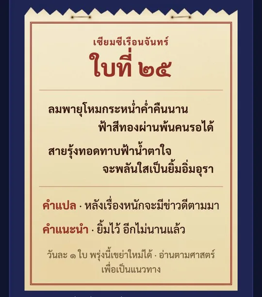 เซียมซีเรือนจันทร์